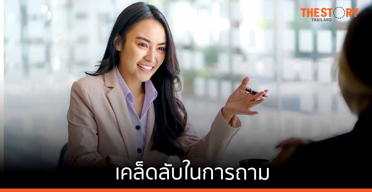 เคล็ดลับในการถาม …. เมื่อคำถาม สำคัญกว่าคำตอบ