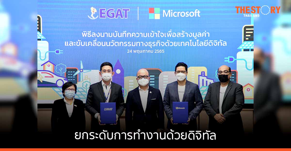 ไมโครซอฟท์ จับมือ กฟผ. ยกระดับการทำงานด้วยดิจิทัล สร้างนวัตกรรมพลังงาน