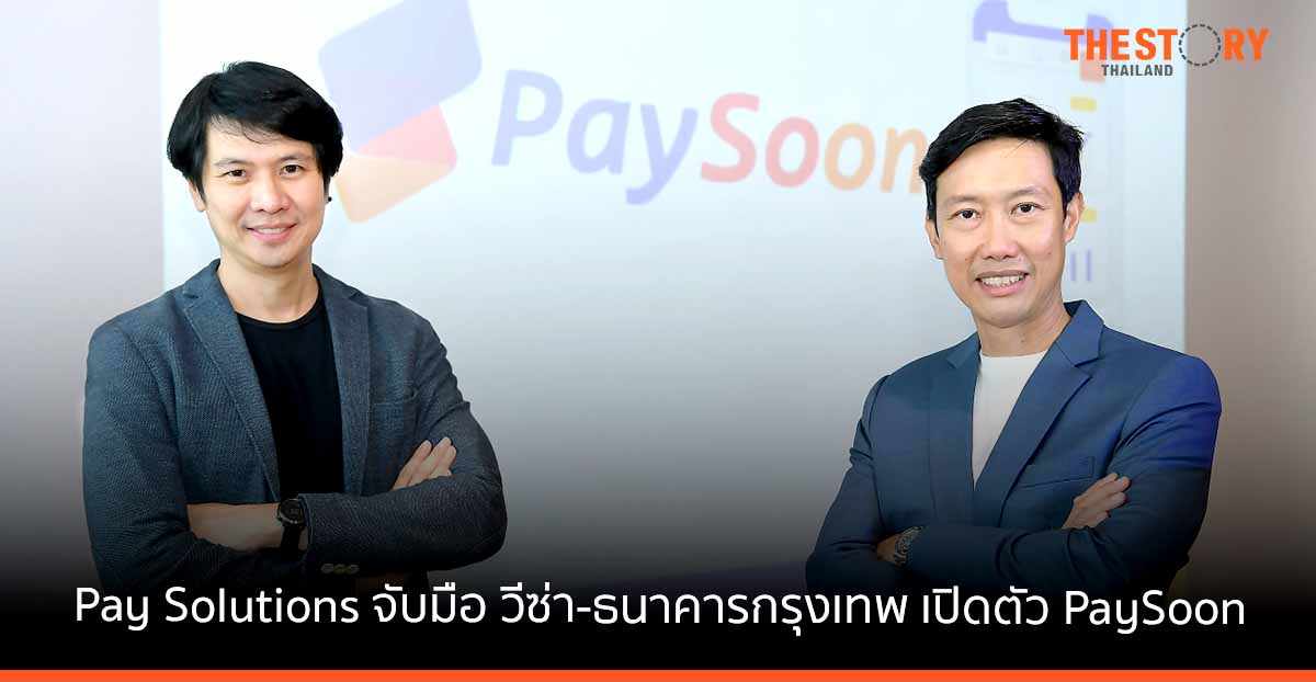 เพย์โซลูชั่นจับมือวีซ่า-ธนาคารกรุงเทพ เปิดตัว PaySoon