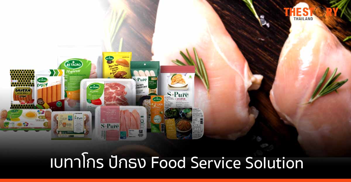 เบทาโกร ปักธง Food Service Solution รุกตลาดผลิตภัณฑ์อาหารและโปรตีน