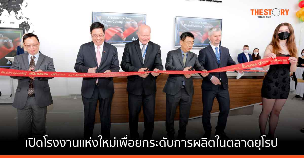 เดลต้า สโลวาเกีย เปิดโรงงานแห่งใหม่เพื่อยกระดับการผลิตในตลาดยุโรป