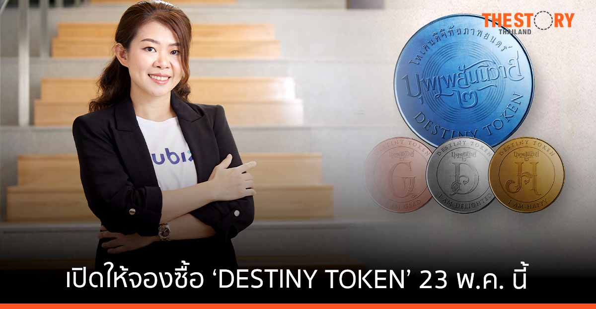 Kubix เตรียมเปิดให้จองซื้อ ‘DESTINY TOKEN’ 23 พ.ค. นี้