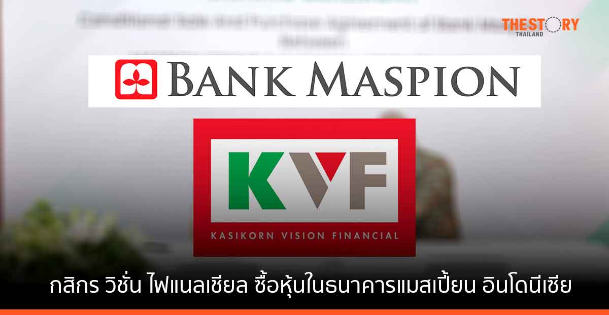กสิกร วิชั่น ไฟแนลเชียล ทุ่ม 7.5 พันล้านบาท ซื้อหุ้น 67.50% ธนาคารแมสเปี้ยน อินโดนีเซีย
