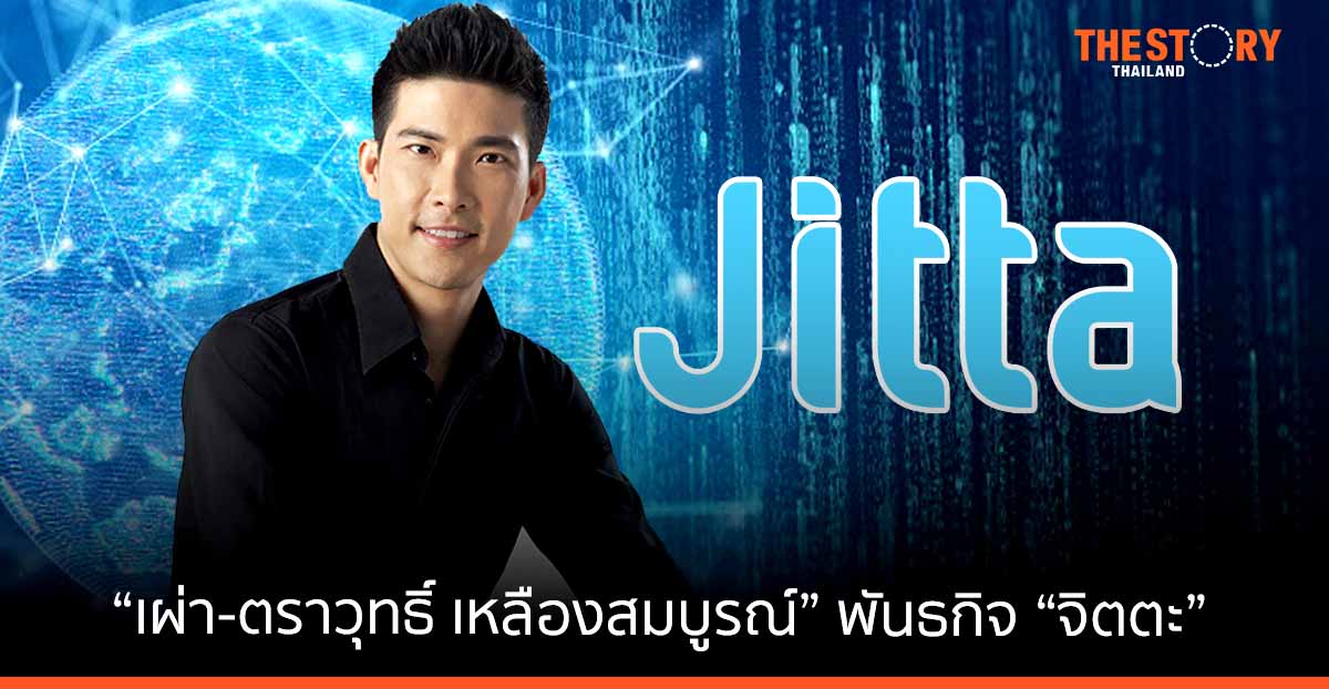 วิสัยทัศน์ “ตราวุทธิ์ เหลืองสมบูรณ์” พันธกิจ “จิตตะ” กับบทบาท “เข็มทิศ” ของการลงทุน