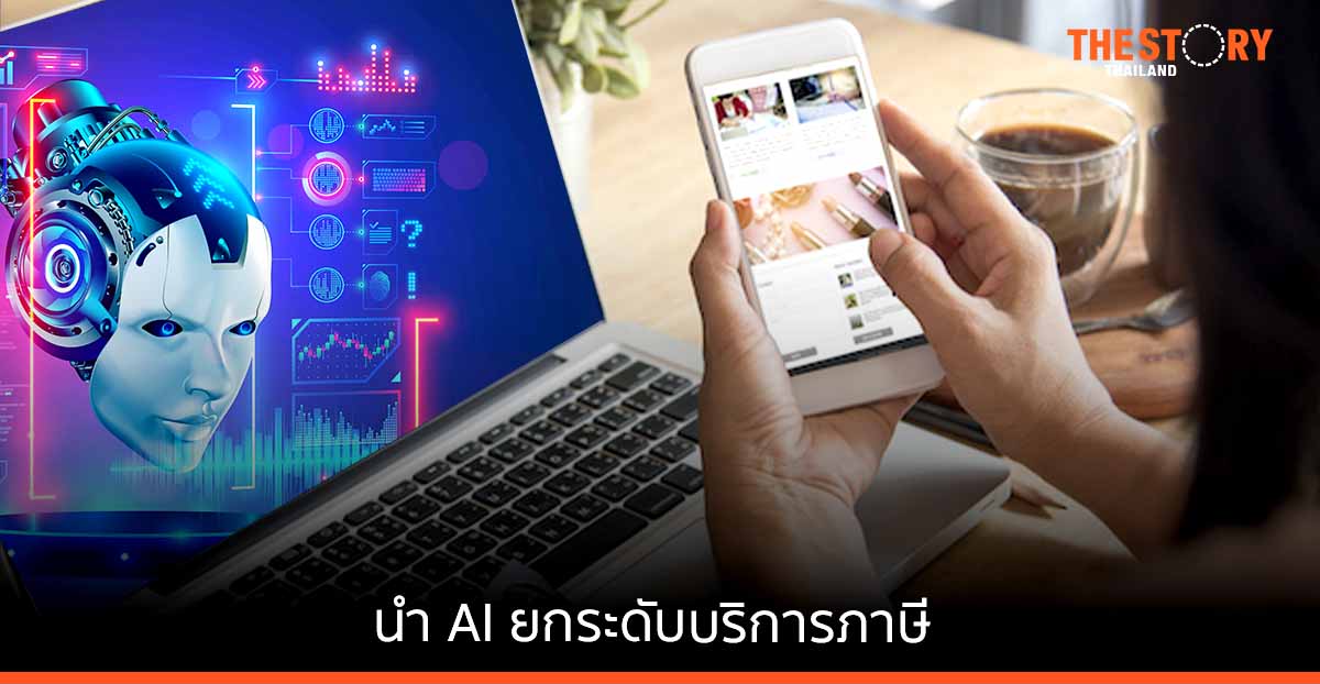 เนคเทค สวทช. จับมือกรมสรรพากรนำ AI ยกระดับการบริการผู้เสียภาษีด้วยดิจิทัล