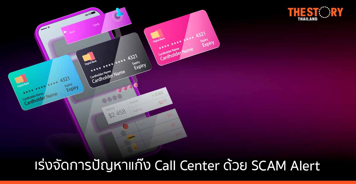 กสทช. เร่งจัดการปัญหาแก๊ง Call Center ด้วย SCAM Alert มุ่งสร้างความรู้เท่าทันให้ผู้บริโภค