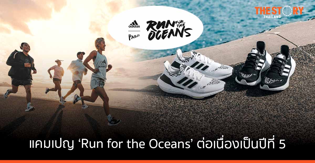 อาดิดาส และ พาร์ลีย์ ชวนร่วมกันอนุรักษ์มหาสมุทร ผ่านแคมเปญ ‘Run for the Oceans’ ต่อเนื่องเป็นปีที่ 5