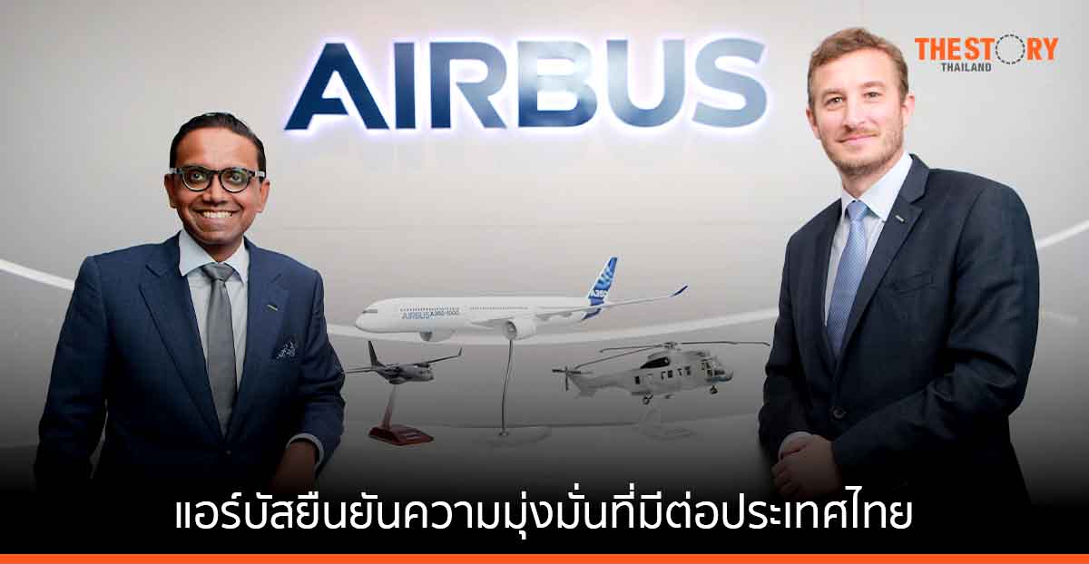 แอร์บัสยืนยันความมุ่งมั่นที่มีต่อประเทศไทย