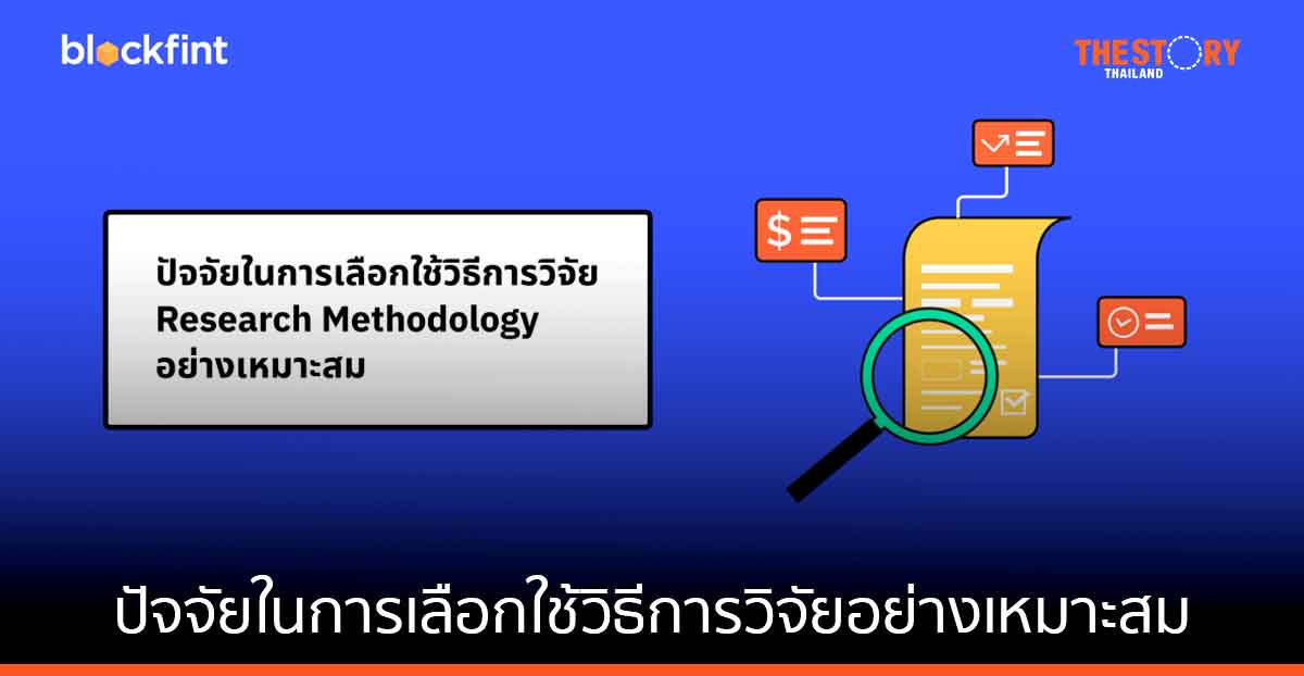 ปัจจัยในการเลือกใช้วิธีการวิจัย (Research Methodology) อย่างเหมาะสม