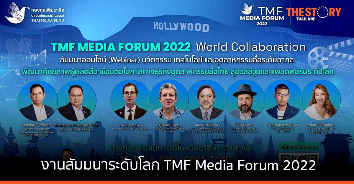 กองทุนสื่อจัดงานสัมมนาระดับโลก พัฒนาศักยภาพผู้ผลิตสื่อ เชื่อมโอกาสทางธุรกิจสู่ เวทีระดับสากล