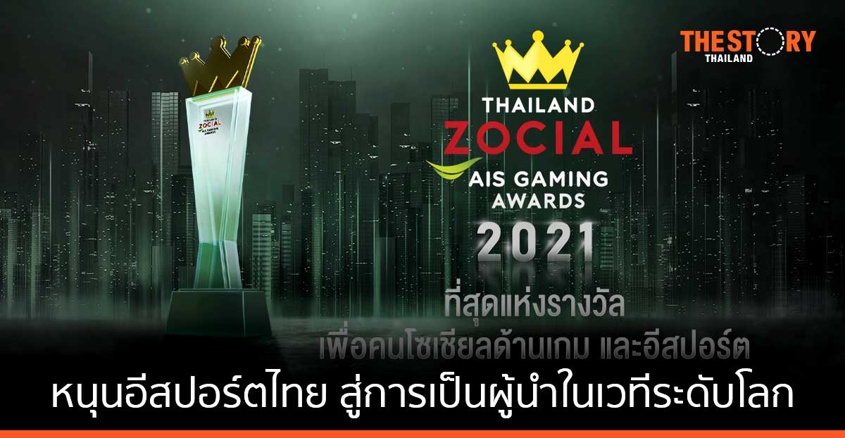 AIS จับมือไวซ์ไซท์ หนุนอีสปอร์ตไทย สู่การเป็นผู้นำในเวทีระดับโลก