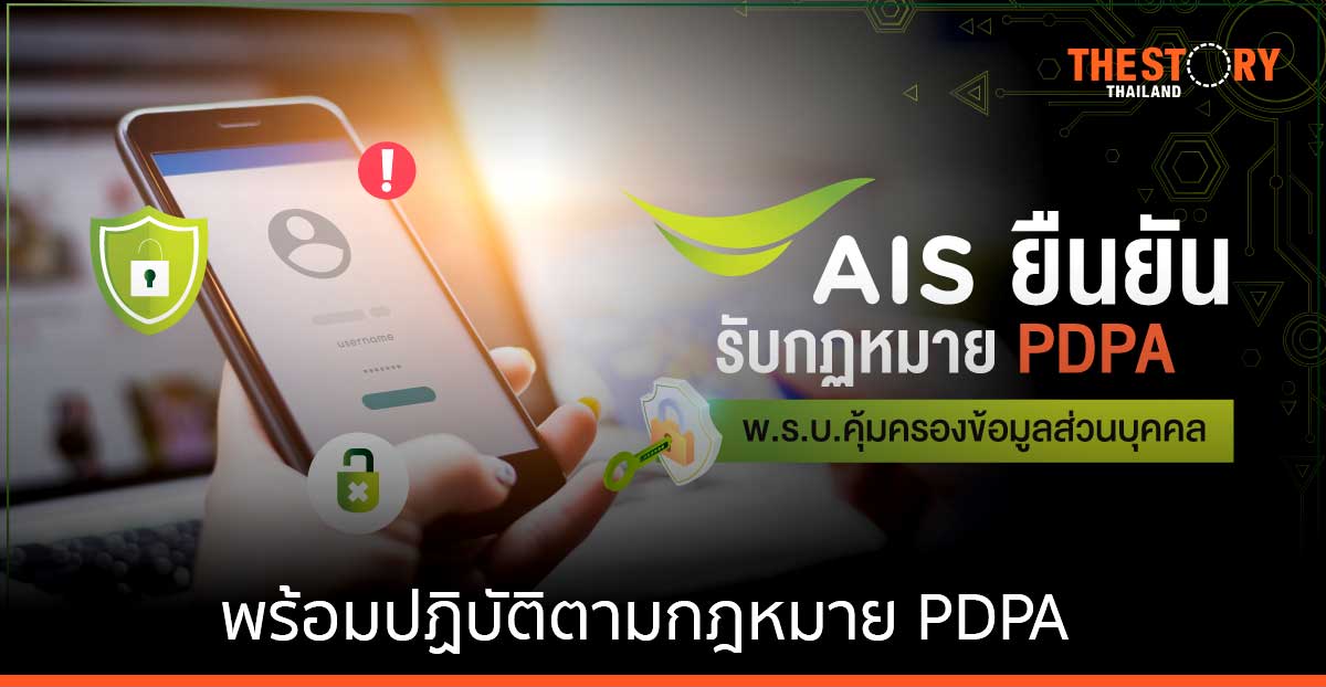 AIS พร้อมปฏิบัติตามกฎหมาย PDPA ตอกย้ำภารกิจคุ้มครองข้อมูลส่วนบุคคลลูกค้า และความปลอดภัยไซเบอร์ขั้นสูงสุด
