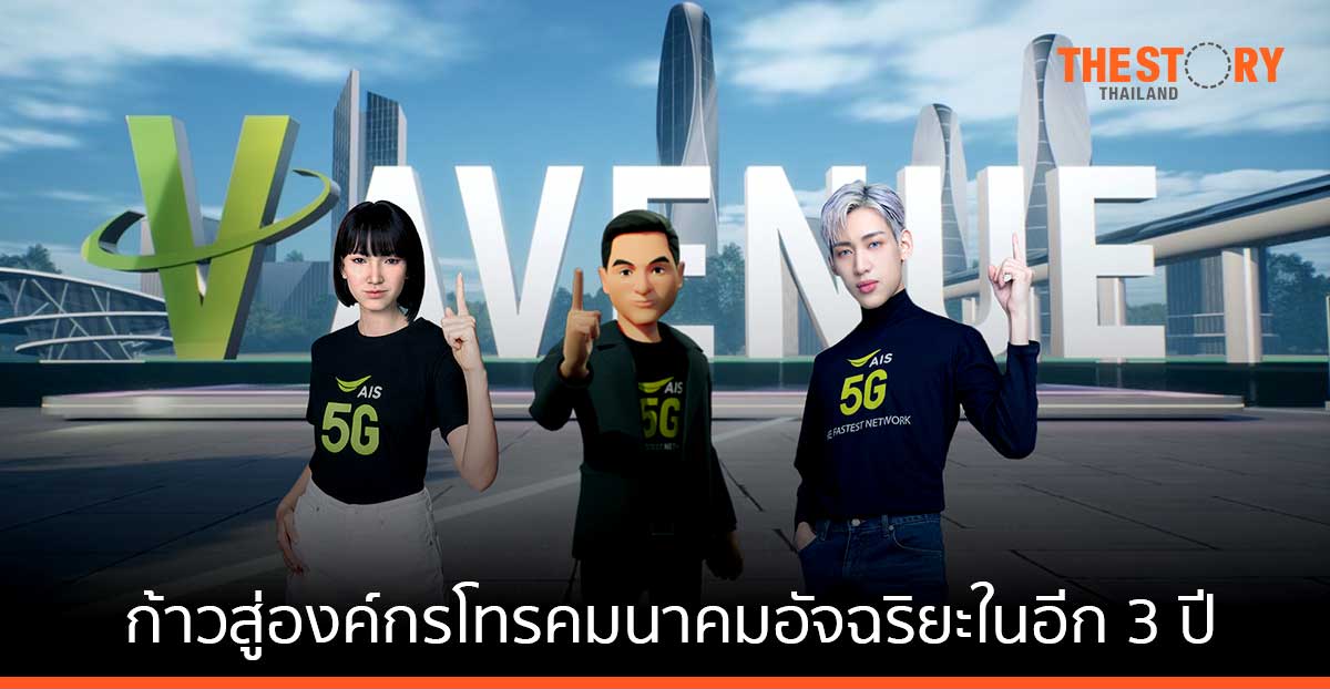 เอไอเอสเปิดประสบการณ์ Metaverse ผสานโลกจริงโลกเสมือนเทียบชั้นโลก