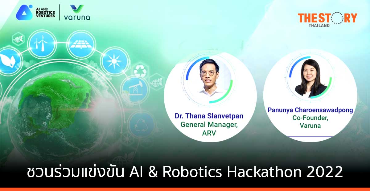 ARV และ VARUNA ชวนร่วมแข่งขัน AI & Robotics Hackathon 2022 หวังนำ AgriTech แก้ไขภาวะการขาดแคลนอาหาร