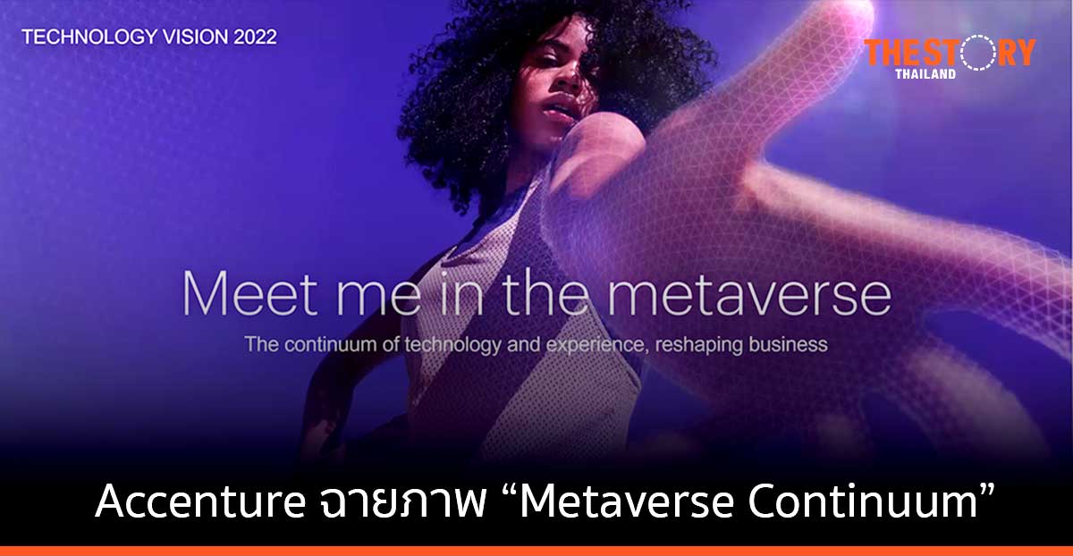 Accenture ฉายภาพ “Metaverse Continuum” ที่ส่งผลต่อการทำงาน ธุรกิจ และการสื่อสารในโลกยุคใหม่