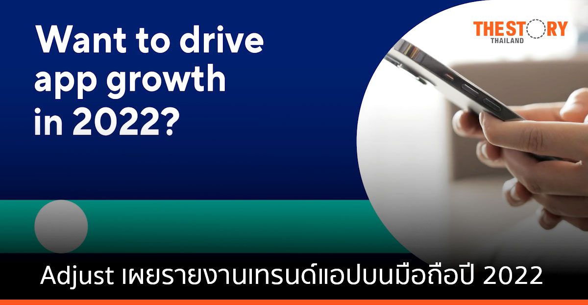 Adjust เผย ปี 64 แอปฟินเทค อีคอมเมิร์ซ และเกมมิ่ง ทุบสถิติทำรายได้ต่อเดือนสูงเป็นประวัติการณ์