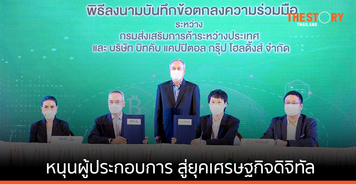 บิทคับ จับมือ DITP สนับสนุนผู้ประกอบการ สู่การเป็นผู้ประกอบการในยุคเศรษฐกิจดิจิทัล