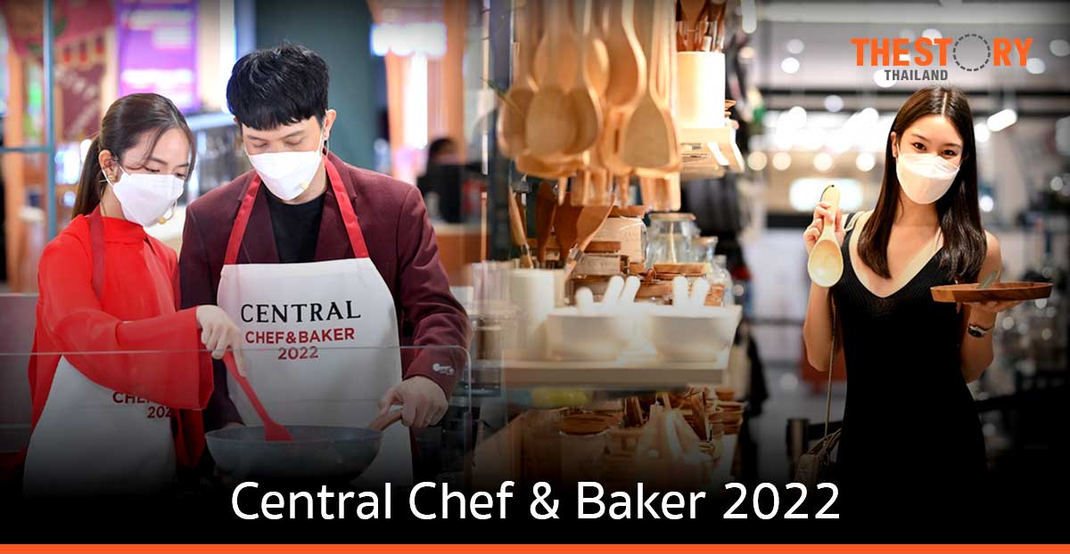 เซ็นทรัล จัดงาน “Central Chef & Baker 2022” พร้อมจัดโปรโมชันเพื่อคนรักการทำอาหาร ลดสูงสุด 50%