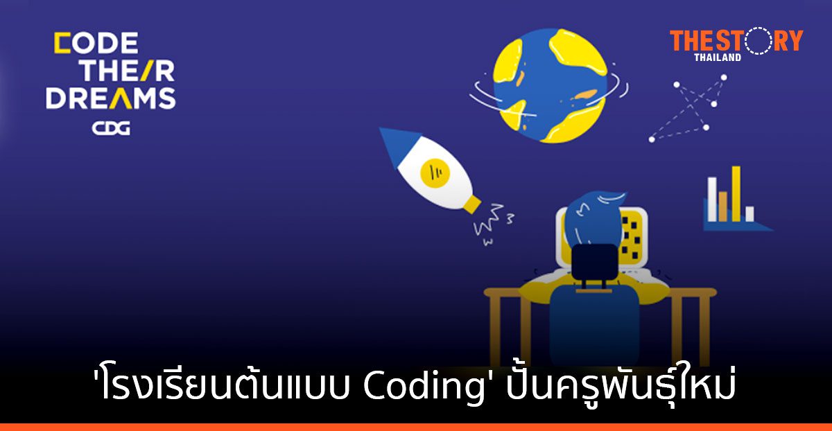 'โรงเรียนต้นแบบ Coding' ปั้นครูพันธุ์ใหม่ เสริมทักษะโปรแกรมมิ่งในห้องเรียนจริง