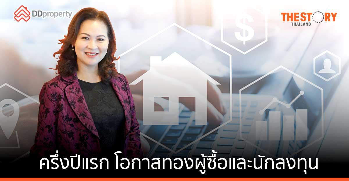 DDproperty เผยครึ่งปีแรก ตลาดอสังหายังไม่ฟื้นตัว แนะเป็นโอกาสทองของผู้ซื้อและนักลงทุนเนื่องจากราคายังชะลอตัว