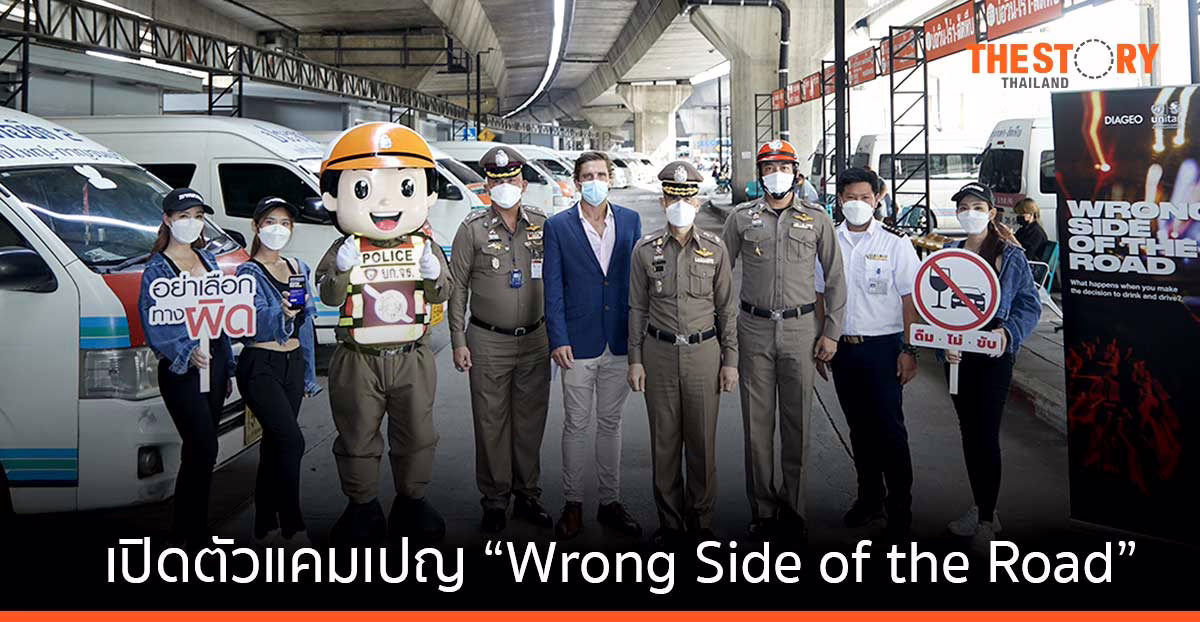 ดิอาจิโอ เปิดตัวแคมเปญ “Wrong Side of the Road” หวังช่วยลดอุบัติเหตุจากการเมาแล้วขับในไทย