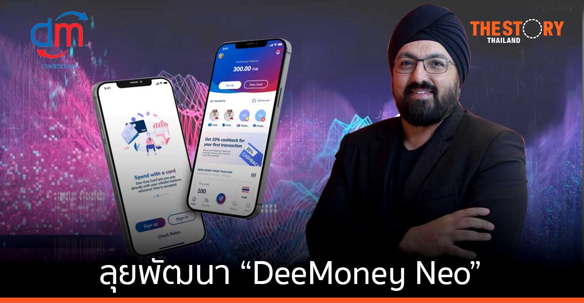“ดีมันนี่” เผยไทยเข้ายุคโลกการเงินดิจิทัล 100% ลุยพัฒนา “DeeMoney Neo”