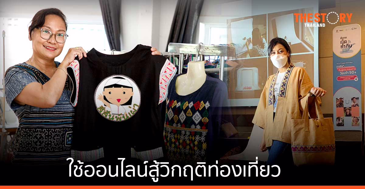 ‘อาภา หน่อตา’ กับการพัฒนาคุณภาพชีวิตคนไร้สัญชาติด้วยงานเย็บปักถักร้อย พร้อมใช้ออนไลน์สู้วิกฤติท่องเที่ยว