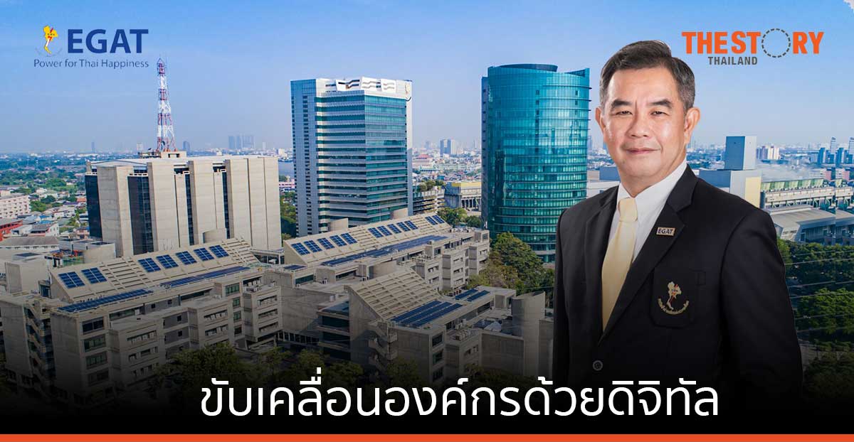 กฟผ.เดินหน้าชัด ขับเคลื่อนองค์กรด้วยดิจิทัล
