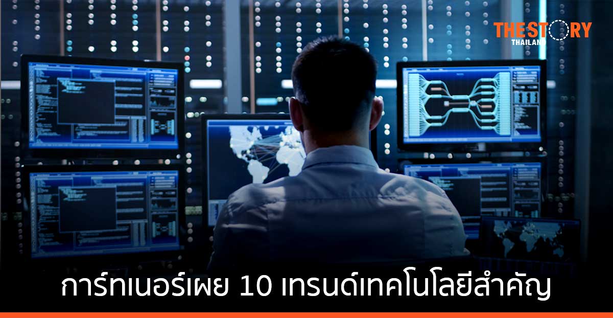 การ์ทเนอร์เผย 10 เทรนด์เทคโนโลยีสำคัญ ที่จะช่วยเร่งกระบวนการเปลี่ยนแปลงทางดิจิทัลของภาครัฐ