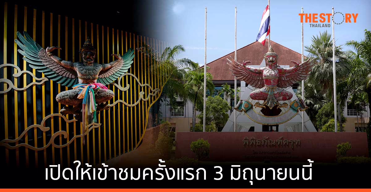 ทีเอ็มบีธนชาต เปิดให้เข้าชม ‘พิพิธภัณฑ์ครุฑ’ เป็นครั้งแรก 3 มิถุนายนนี้