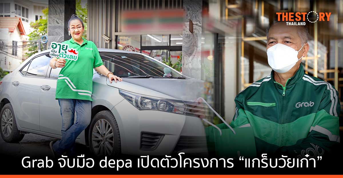 Grab จับมือ depa เปิดตัวโครงการ “แกร็บวัยเก๋า” ชวนผู้สูงอายุพัฒนาทักษะดิจิทัล-หารายได้ผ่านแอปฯ