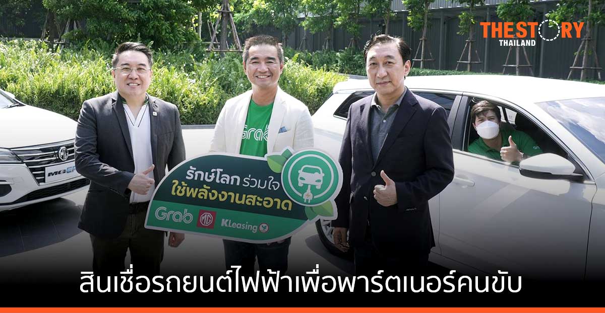 แกร็บ – ลีสซิ่งกสิกรไทย – เอ็มจี ผนึกกำลังส่งสินเชื่อกระตุ้นคนขับใช้รถ EV เริ่มต้นเพียงวันละ 227 บาท