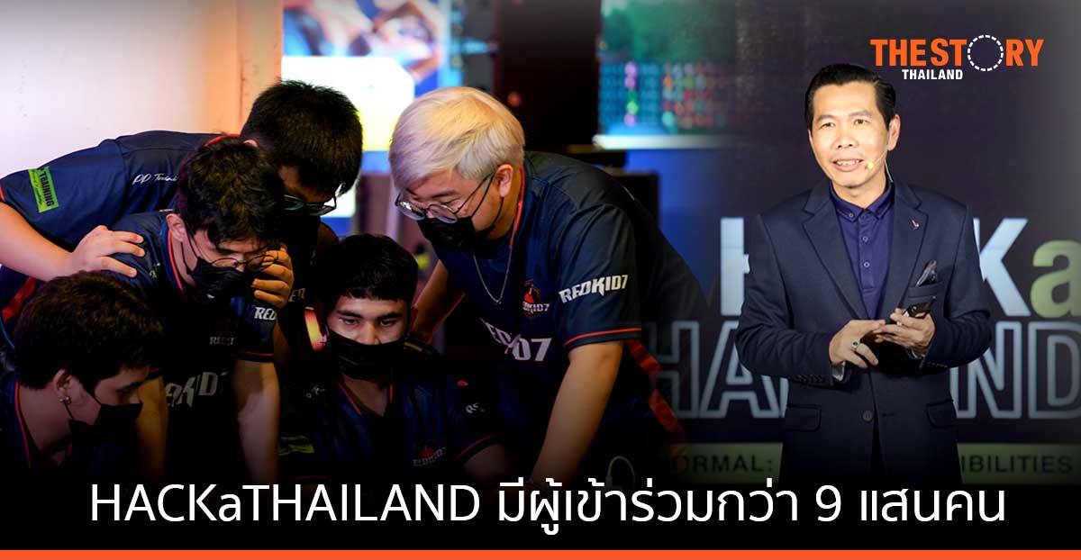 ดีป้า เผย HACKaTHAILAND มีผู้เข้าร่วมกว่า 9 แสนคน สร้างมูลค่าผลกระทบทางเศรษฐกิจกว่า 780 ล้านบาท