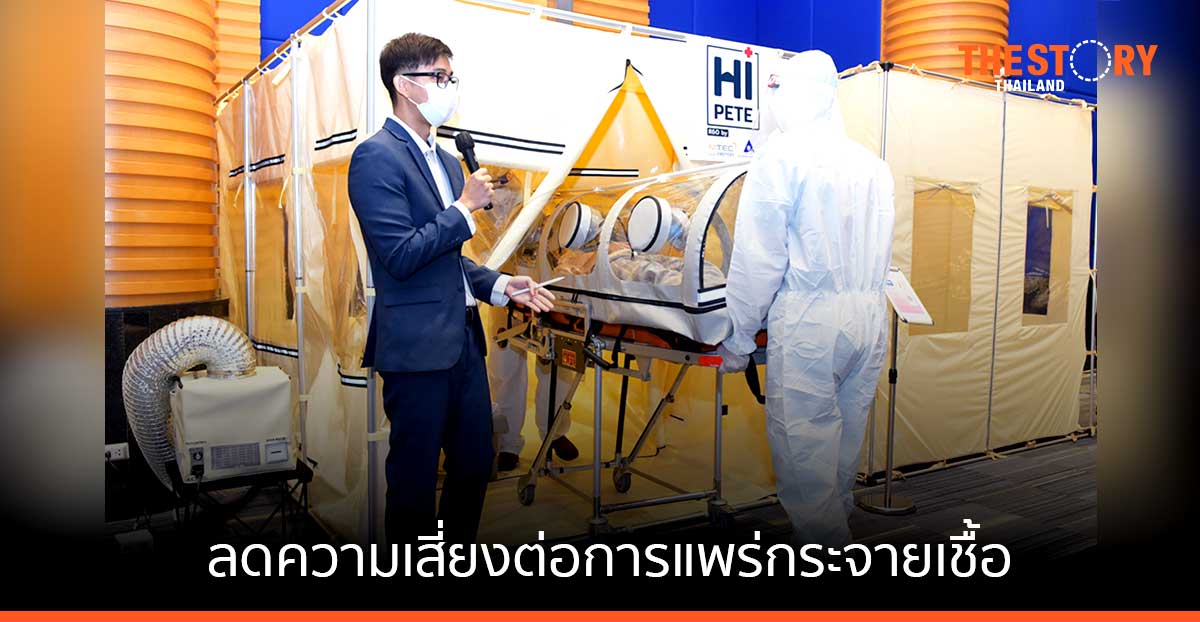 สถาบันวิจัยระบบสาธารณสุข ร่วมกับ MTEC ส่งมอบนวัตกรรม เต็นท์ความดันลบ สำหรับแยกผู้ป่วยแก่ รพ. มงกุฎวัฒนะ และรพ. เซนต์เมรี่