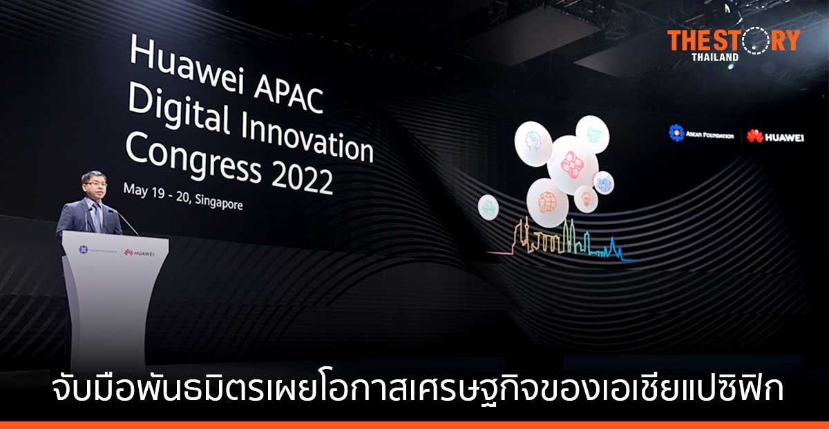 หัวเว่ยจับมือพันธมิตร เผยโอกาสเศรษฐกิจของเอเชียแปซิฟิก