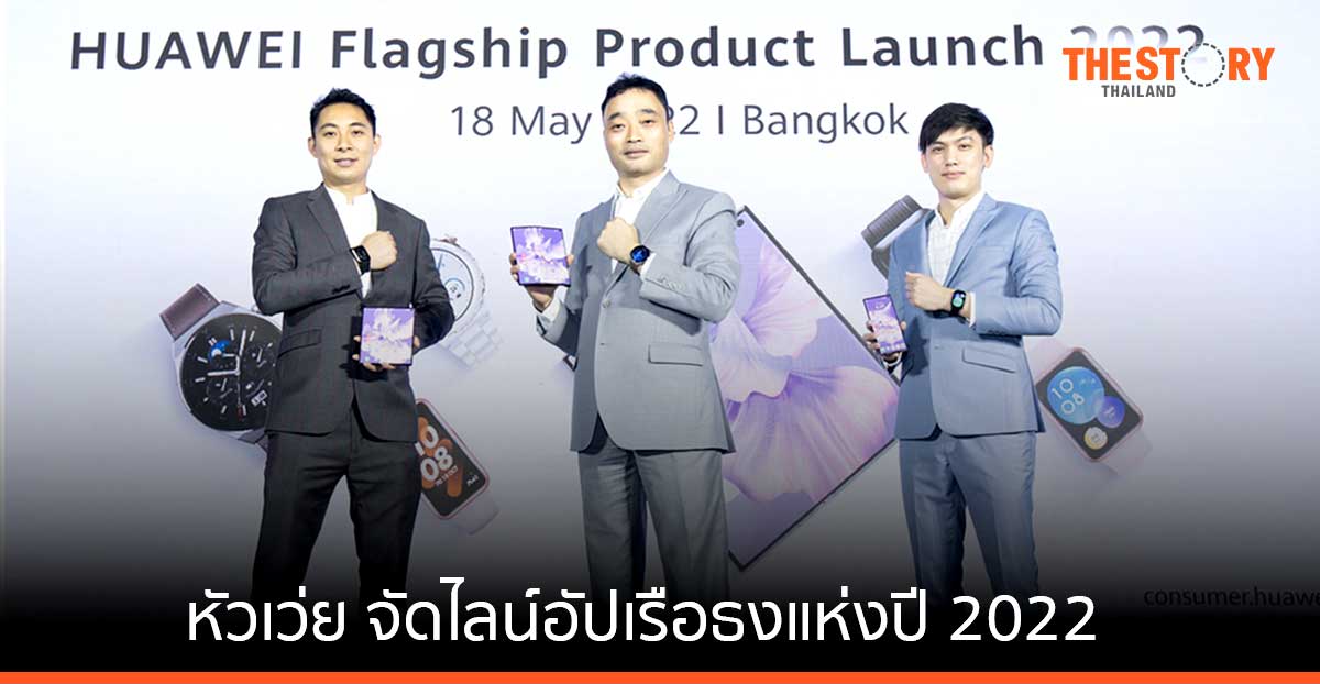 หัวเว่ย จัดทัพเรือธงปี 2022: สมาร์ทโฟน 3 รุ่น สมาร์ทวอทช์ HarmonyOS หูฟัง Semi In-Ear