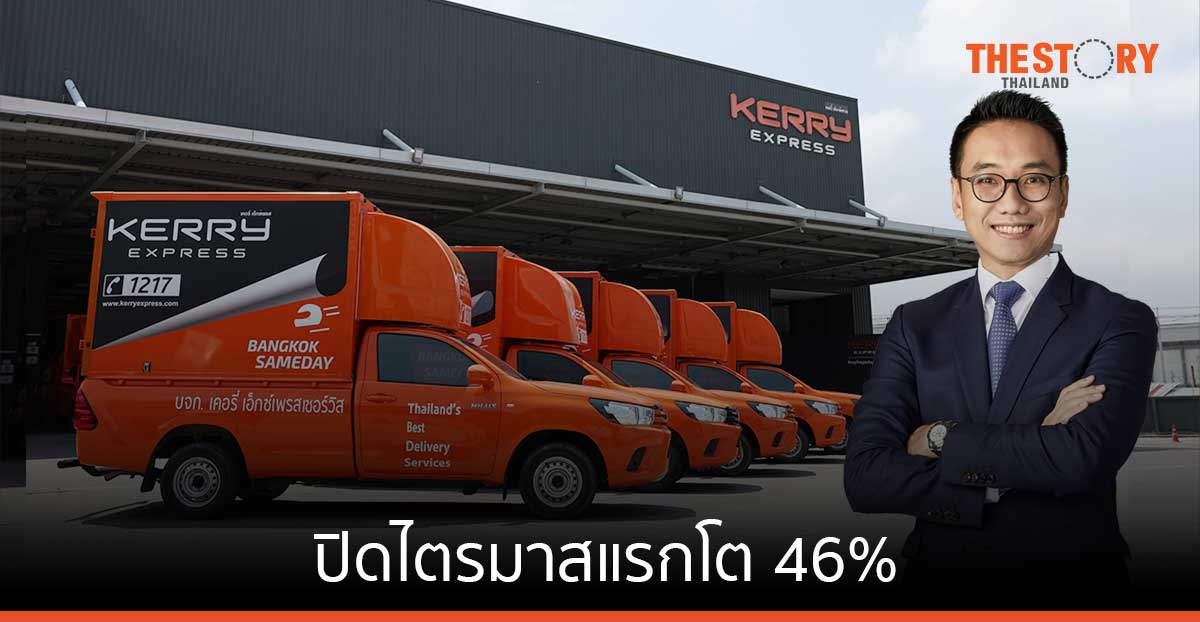 เคอรี่ เอ็กซ์เพรส ปิดไตรมาสแรกโต 46% พร้อมเพิ่มขีดความสามารถในการจัดส่งพัสดุ 3 ล้านชิ้นต่อวัน รองรับไฮซีซั่น
