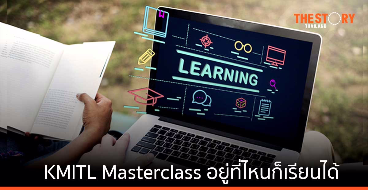 พระจอมเกล้าลาดกระบัง เปิดตัวแพลตฟอร์มการเรียนรู้ ‘KMITL Masterclass’ อยู่ที่ไหนก็เรียนได้ ไม่จำกัดวัย ไม่จำกัดวุฒิ สะสมหน่วยกิตได้
