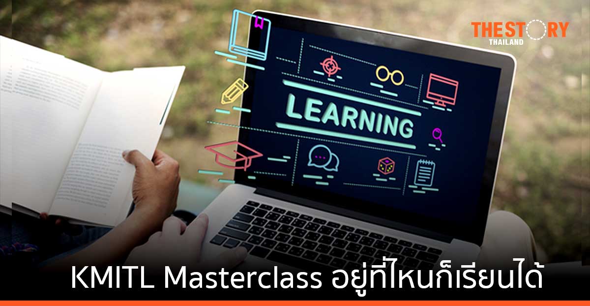 พระจอมเกล้าลาดกระบัง เปิดตัวแพลตฟอร์มการเรียนรู้ ‘KMITL Masterclass’ อยู่ที่ไหนก็เรียนได้ ไม่จำกัดวัย ไม่จำกัดวุฒิ สะสมหน่วยกิตได้
