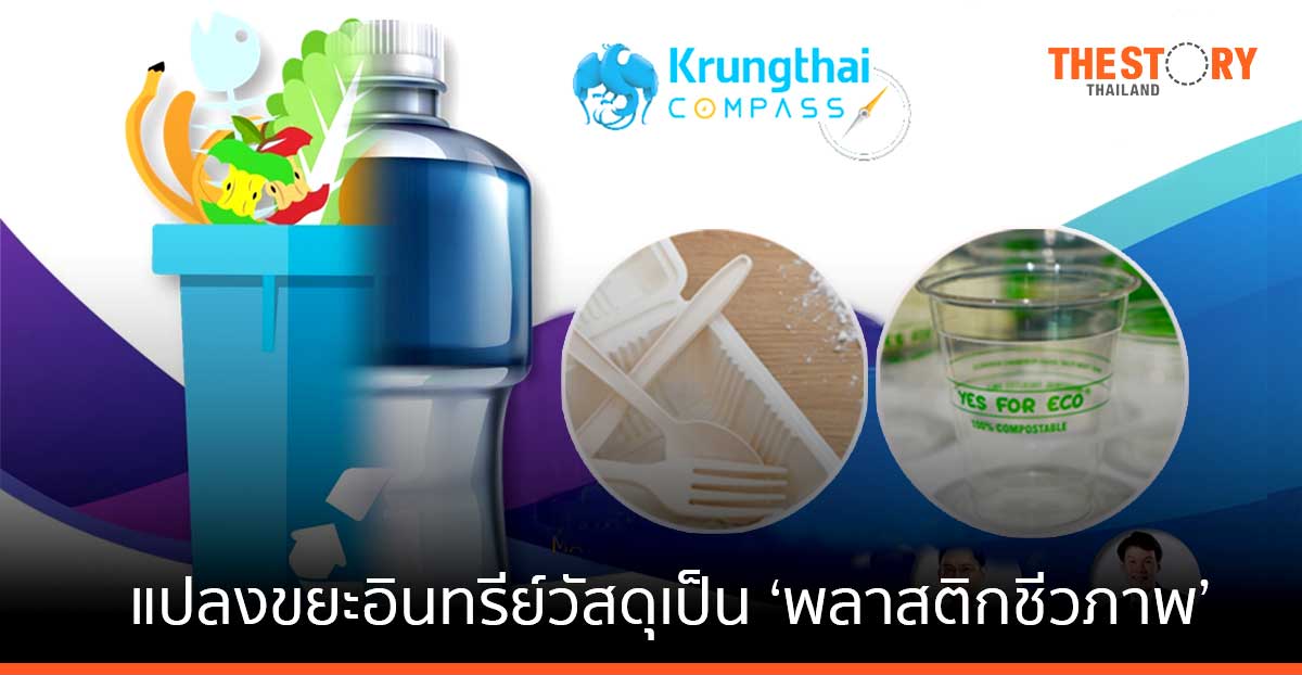 แปลงขยะอินทรีย์วัสดุเหลือใช้การเกษตรเป็น ‘พลาสติกชีวภาพ’ รับเทรนด์ ESG