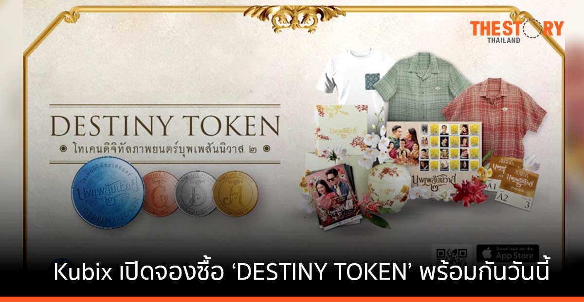 แฟนคลับออเจ้าพร้อม! Kubix เปิดจองซื้อ ‘DESTINY TOKEN’ แล้ววันนี้ ชูจุดเด่นราคาไม่ผันผวน พร้อมผลตอบแทนเริ่มต้น 2.99% ต่อปี