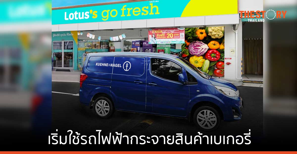 โลตัส เริ่มใช้รถไฟฟ้าในระบบขนส่งและกระจายสินค้าเบเกอรี่