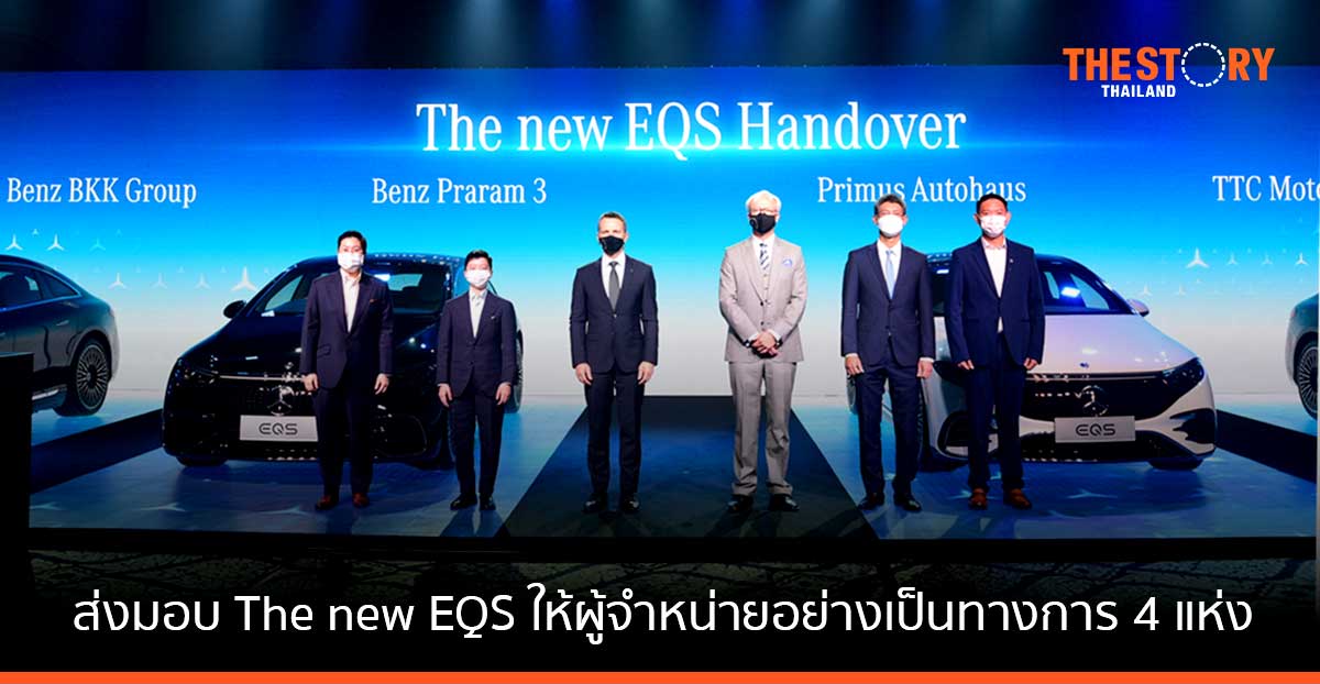 เมอร์เซเดส-เบนซ์ สร้างความมั่นใจให้ลูกค้า ส่งมอบ The new EQS ให้ผู้จำหน่าย ตอบรับกระแสความสนใจยานยนต์ไฟฟ้าระดับลักชัวรี