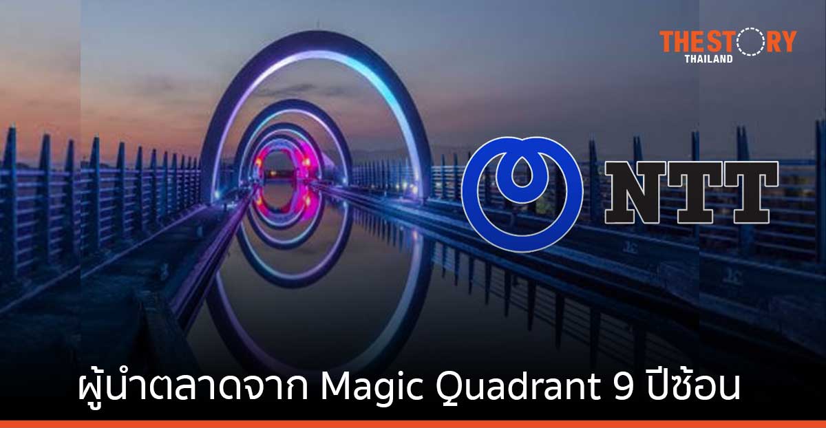 เอ็นทีทีขึ้นแท่นผู้นำ Network Services ระดับโลก 2022 ด้าน Completeness of Vision” และ “Ability to Execute”