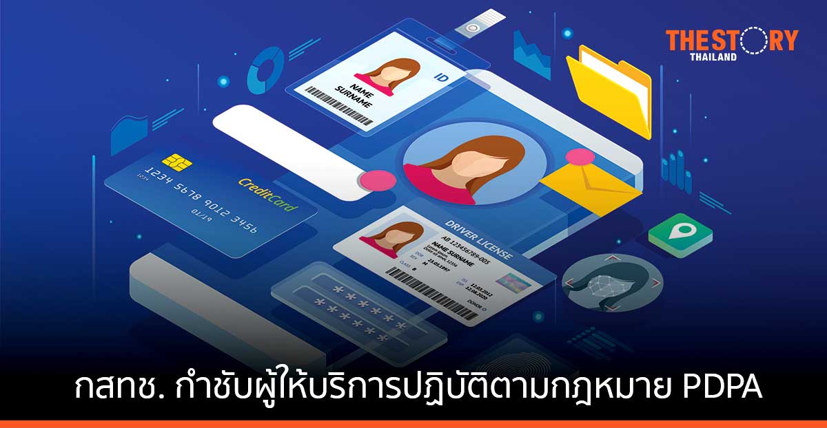 กสทช. กำชับโอเปอเรเตอร์และผู้ให้บริการอินเทอร์เน็ตทุกรายปฏิบัติตามกฎหมาย PDPA