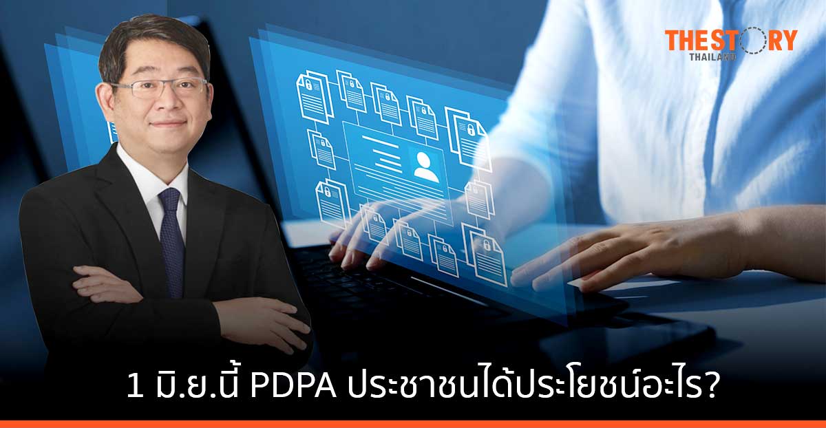 1 มิ.ย. นี้ กับการบังคับใช้ PDPA ประชาชนได้ประโยชน์อะไร? แล้วธุรกิจต้องปรับตัวอย่างไร?