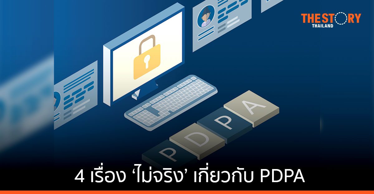 4 เรื่อง ‘ไม่จริง’ เกี่ยวกับพ.ร.บ. คุ้มครองส่วนบุคคล (PDPA)