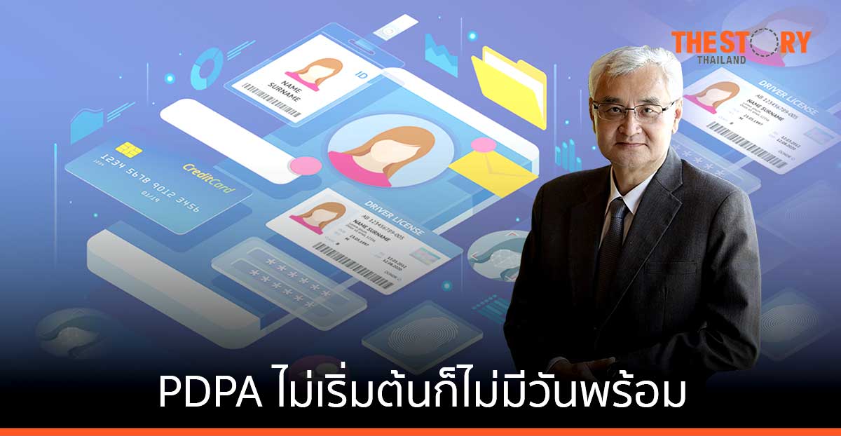 PDPA ไม่เริ่มต้นก็ไม่มีวันพร้อม แนะไทยเปิดใจ เพื่อเข้าใจกฎหมายคุ้มครองข้อมูลส่วนบุคคล