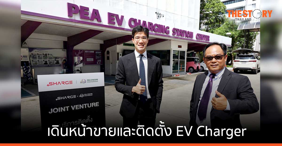 PEA ENCOM ผนึก SHARGE ตั้งบริษัทร่วมทุน เดินหน้าขายและติดตั้ง EV Charger ตามบ้าน-คอนโดทุกภูมิภาค