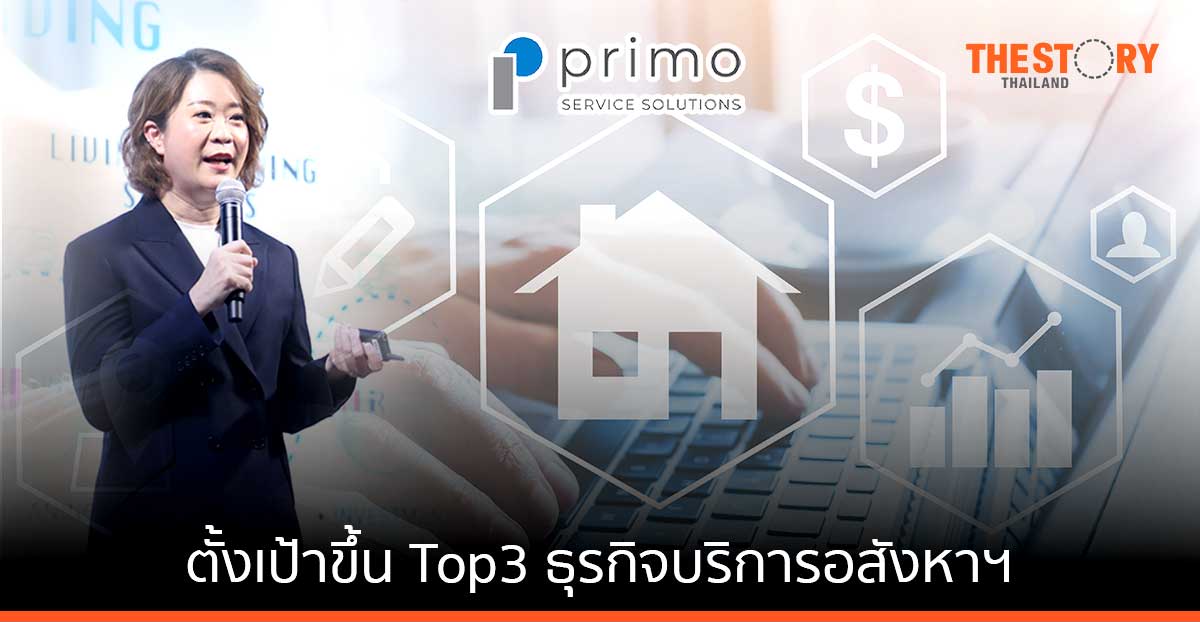 พรีโม ตั้งเป้าขึ้น Top3 ธุรกิจบริการอสังหาฯ พร้อมเข้าตลาดหลักทรัพย์ปลายปี 2565